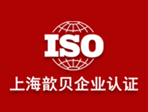 2025年上海ISO认证咨询公司Top5排名及专业机构选择全指南